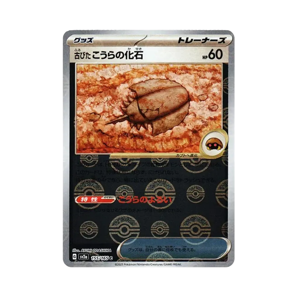 古びたこうらの化石 C: モンスターボールミラー[SV2a 155/165](強化拡張パック「ポケモンカード151」)