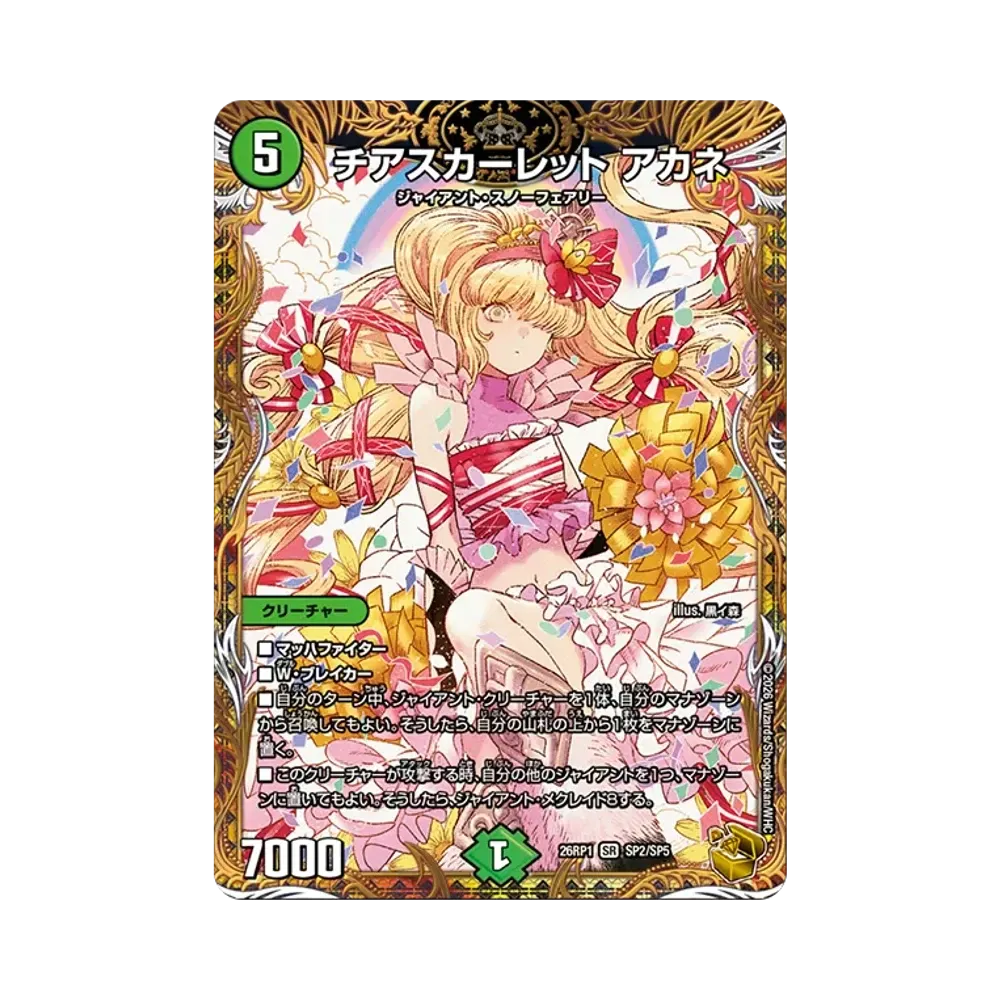 チアスカーレット アカネ SR [26RP1 SP2/SP5](逆札篇 第1弾「逆転神VS切札竜 ガルド・オブ・ボルメテウス」)