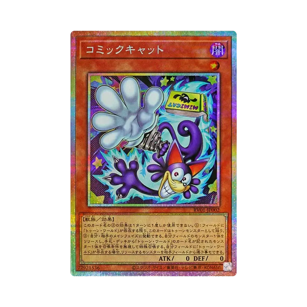 コミックキャット PSE [RV01-JP002](レボリューション・ブースター「トゥーン・ウィッチクラフト・破械」)