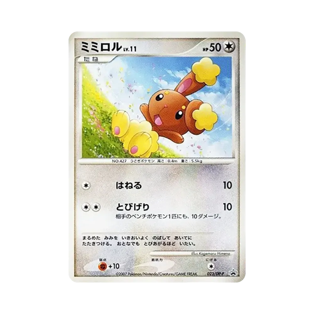 ミミロルLV.11 [DP-P 023](プロモーションカード「第25回次世代ワールドホビーフェア とりかえっこDP引換カード」)
