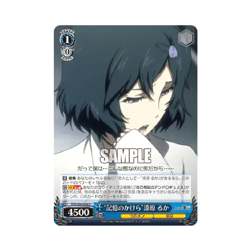 "記憶のかけら"漆原 るか U [STG/S60-088](ブースターパック「STEINS;GATE」)