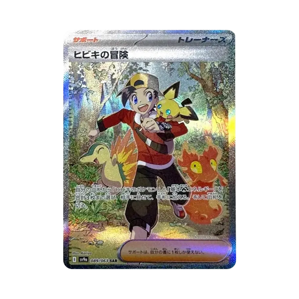ヒビキの冒険 SAR [SV9a 089/063](強化拡張パック「熱風のアリーナ」)