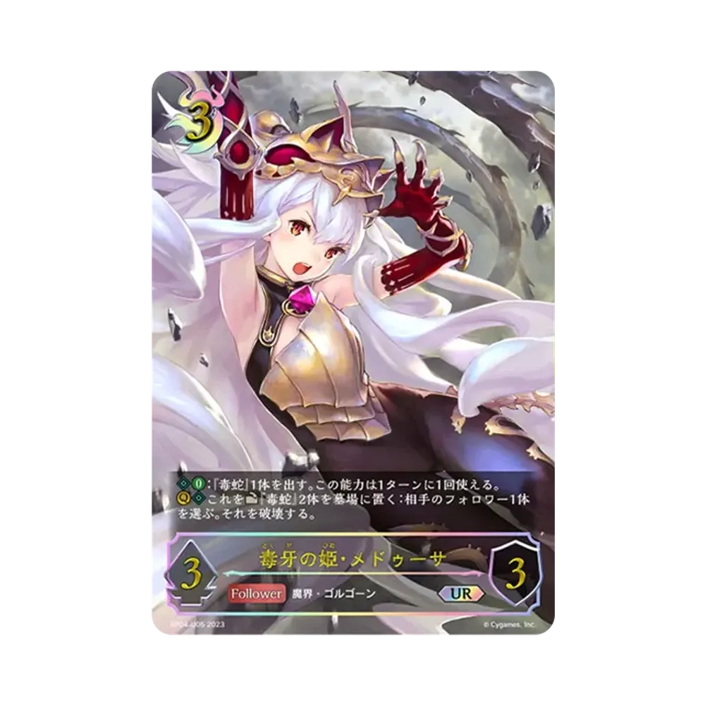 毒牙の姫・メドゥーサ UR [BP04-U05](ブースターパック 第4弾「天星神話」)