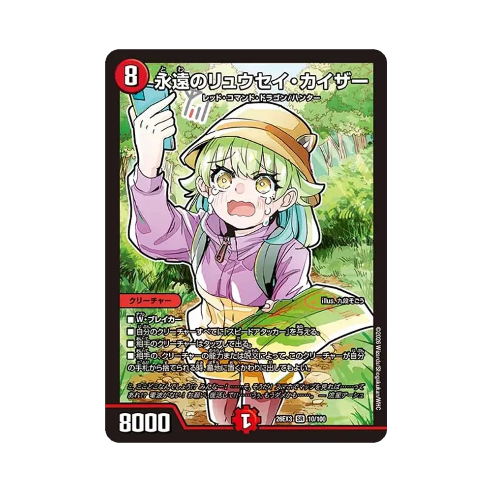 永遠のリュウセイ・カイザー SR [26EX3 10/100](キャラプレミアムパック「ドラゴン娘になりたくないっ! 文化祭だョ!全員集合!!ドラ娘100%パック」)