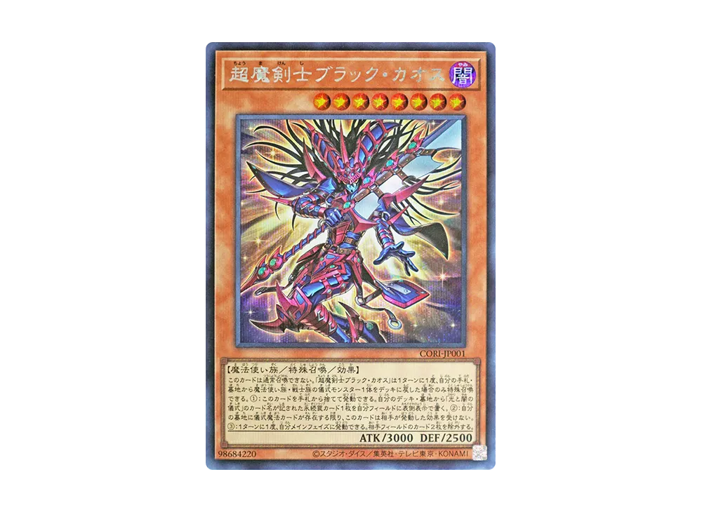 超魔剣士ブラック・カオス SE [CORI-JP001](カオス・オリジンズ)