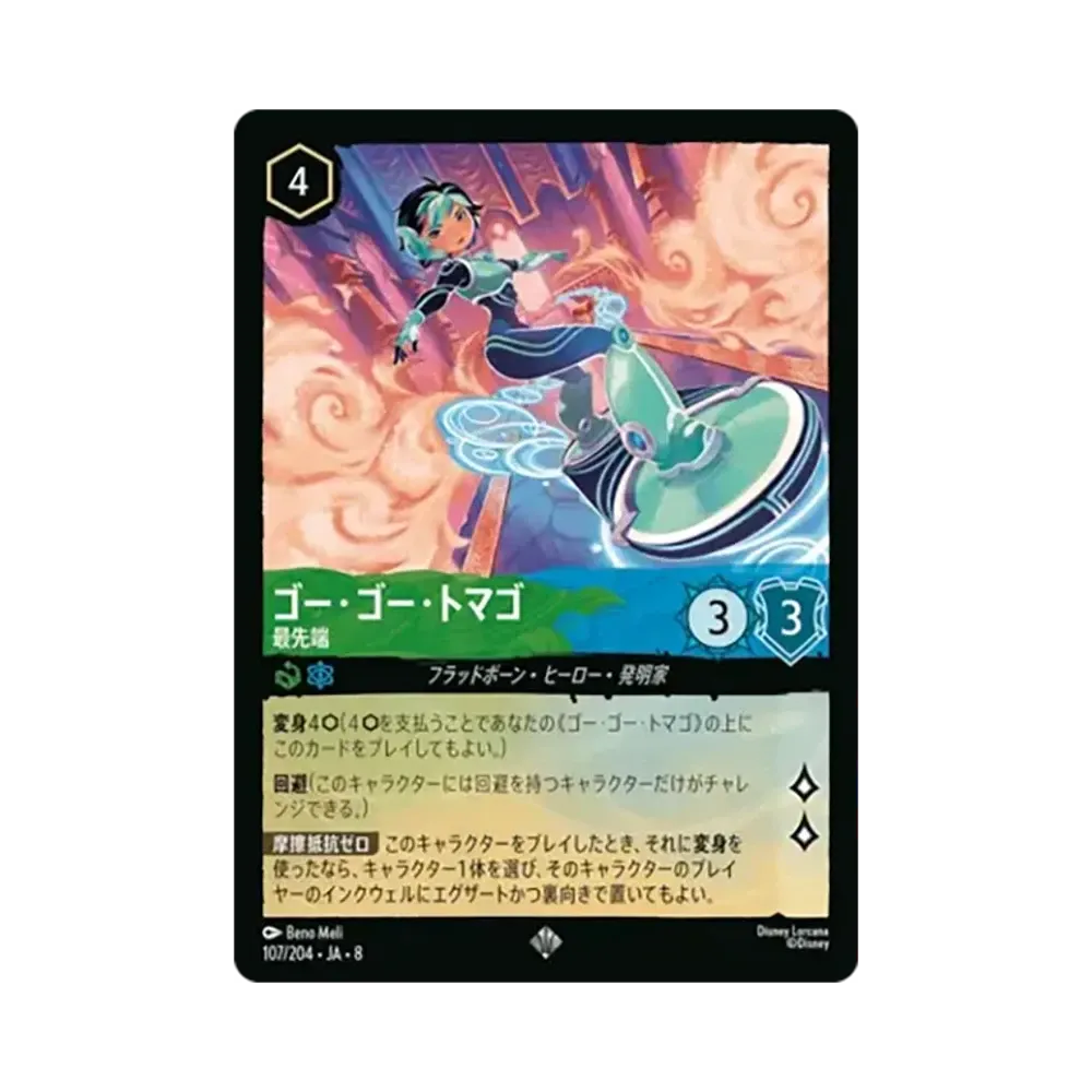 ゴー・ゴー・トマゴ - 最先端 スーパーレア [107/204•JA•8]【日本語版】(ブースターパック「ジャファーの王権」)