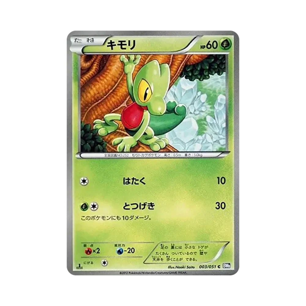 キモリ C :1ED [BW8 003/051](拡張パック「ラセンフォース」)