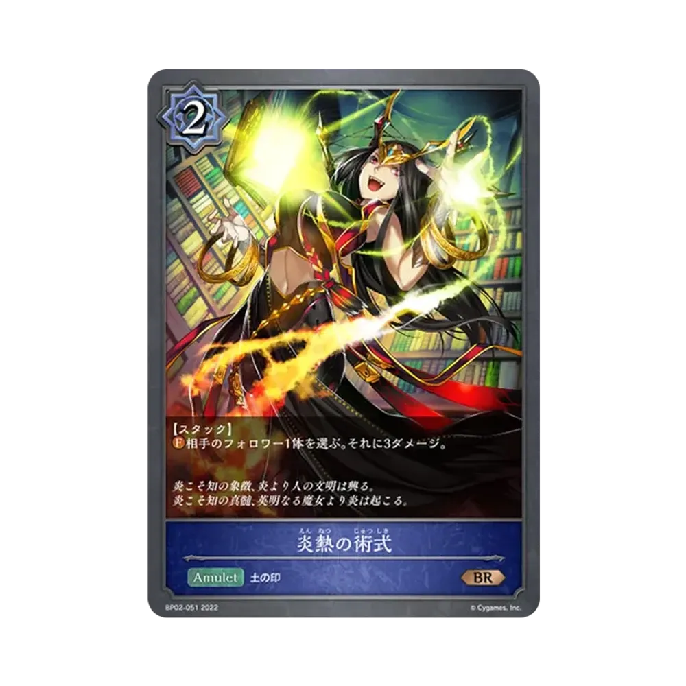 炎熱の術式 BR [BP02-051](ブースターパック 第2弾「黒銀のバハムート」)