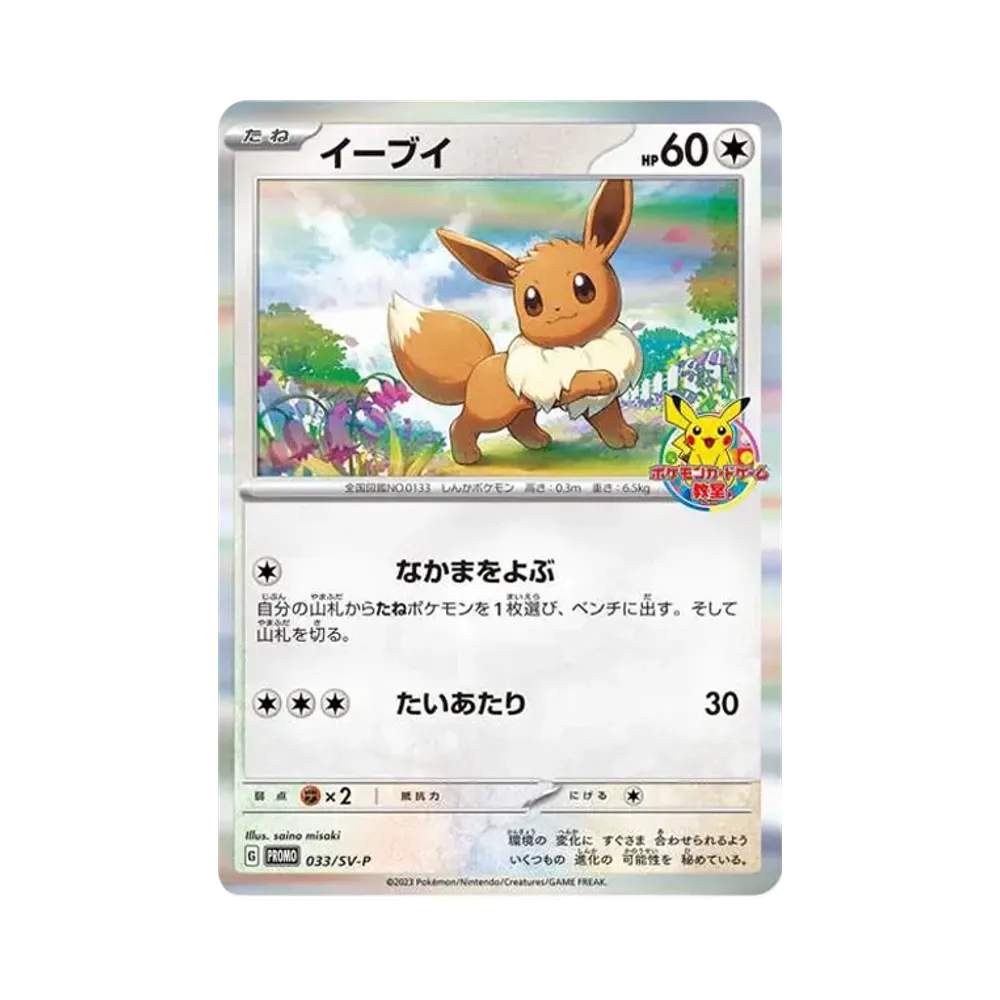 イーブイ: プロモ [SV-P 033](「 ポケモンカードゲーム教室」プロモーションカード「SV-P」)