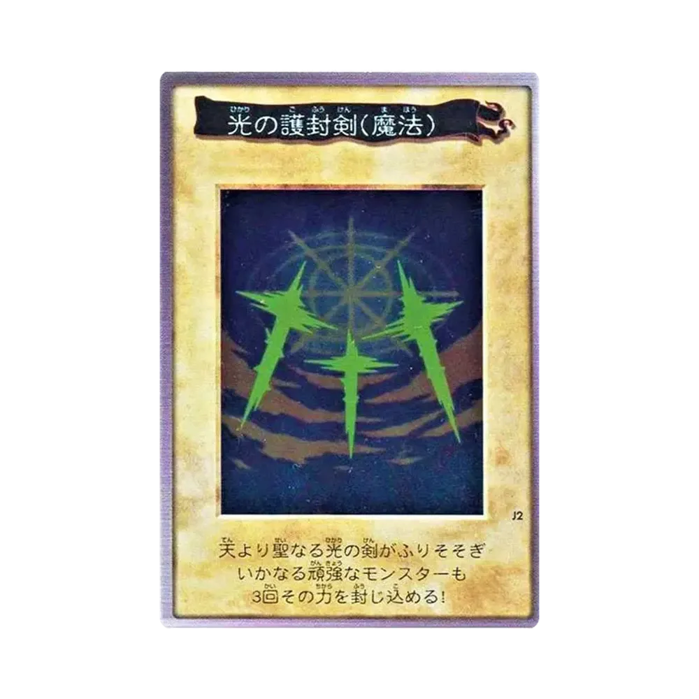 光の護封剣 : 魔法 M [No.J2](バンダイ版 遊戯王カード)通販・買取