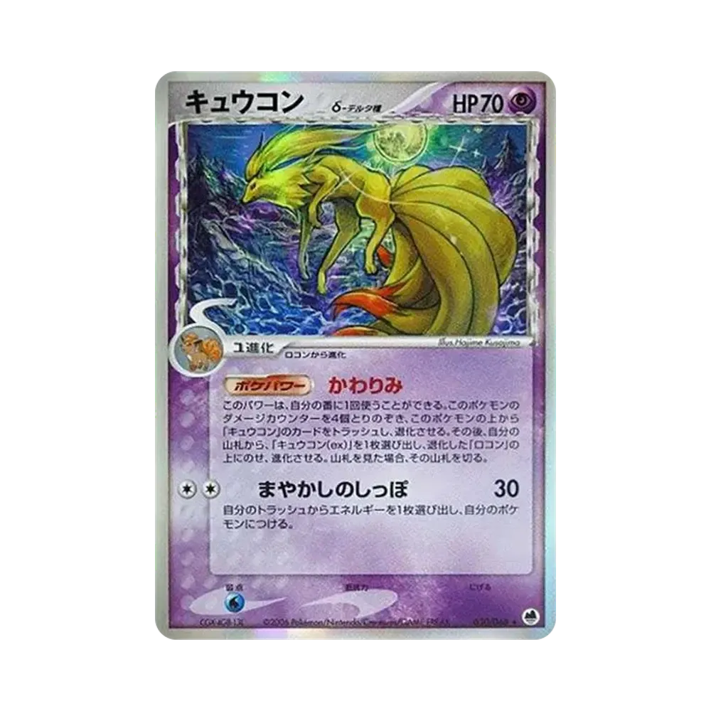 キュウコンδ-デルタ種 ★ [PCG9 030/068](拡張パック「さいはての攻防」)