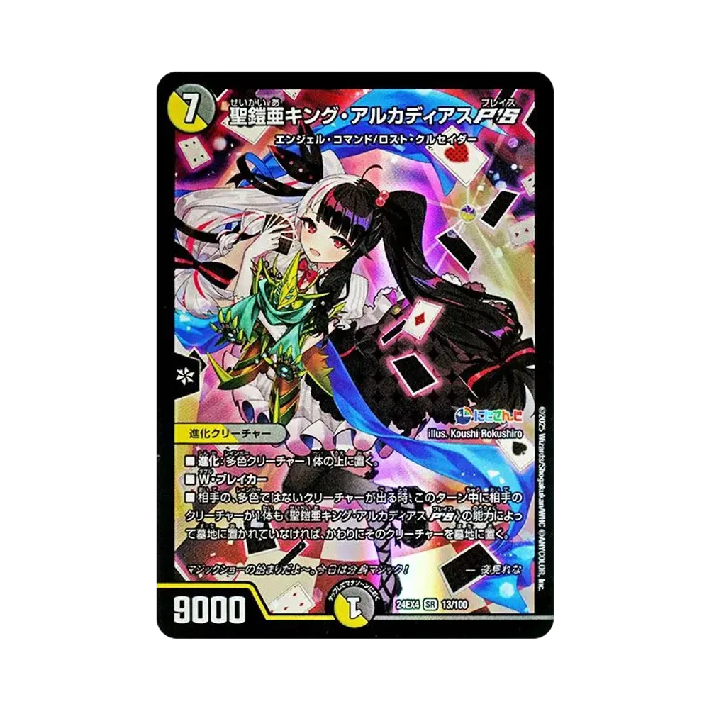 聖鎧亜キング・アルカディアスP'S SR [DM24-EX4 13/100](にじさんじコラボ・マスターズ「異次元の超獣使い」)