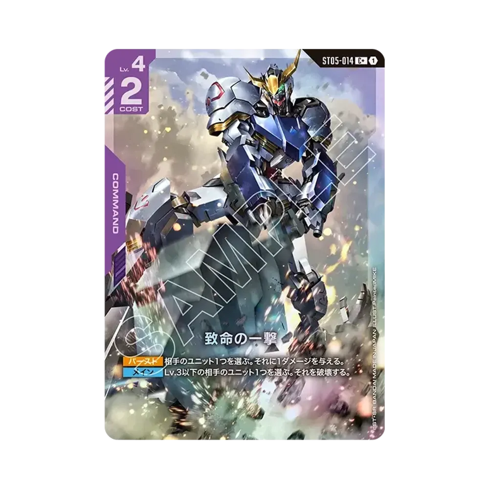 致命の一撃 C + [ST05-014](スタートデッキ「アイアン ブルーム」)