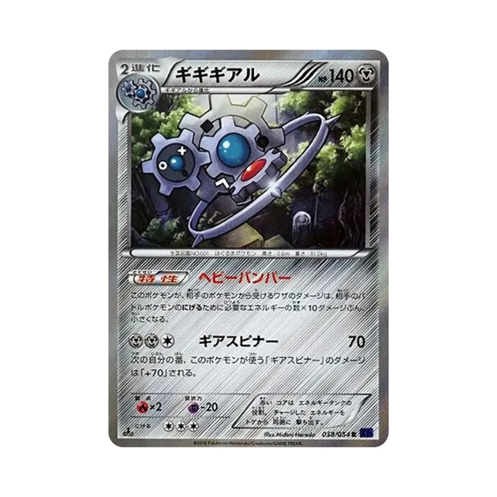 ギギギアル R :1ED [XY11 038/054](拡張パック「爆熱の闘士」)