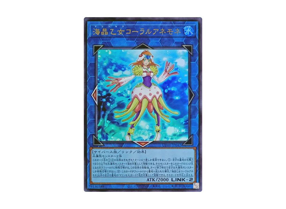 海晶乙女コーラルアネモネ UR [UT01-JP042](スペシャルパック「ユーティリティ セレクション」)