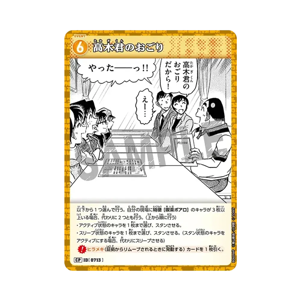 高木君のおごり CP [0713](ブースターパック「交錯する刃」)