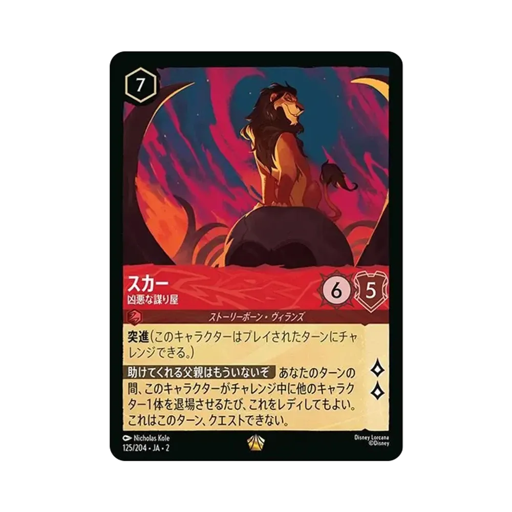 スカー - 凶悪な謀り屋 L : ホイル [125/204 JA-2](ライズ オブ ザ フラッドボーン フラッドボーンの渾沌)【日本語版】