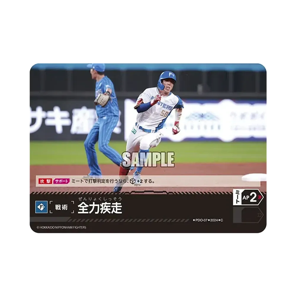 全力疾走 (北海道日本ハムファイターズ) C [PBP02-PDO-07](パ・リーグ ブースターパック「2024 Vol.2」)