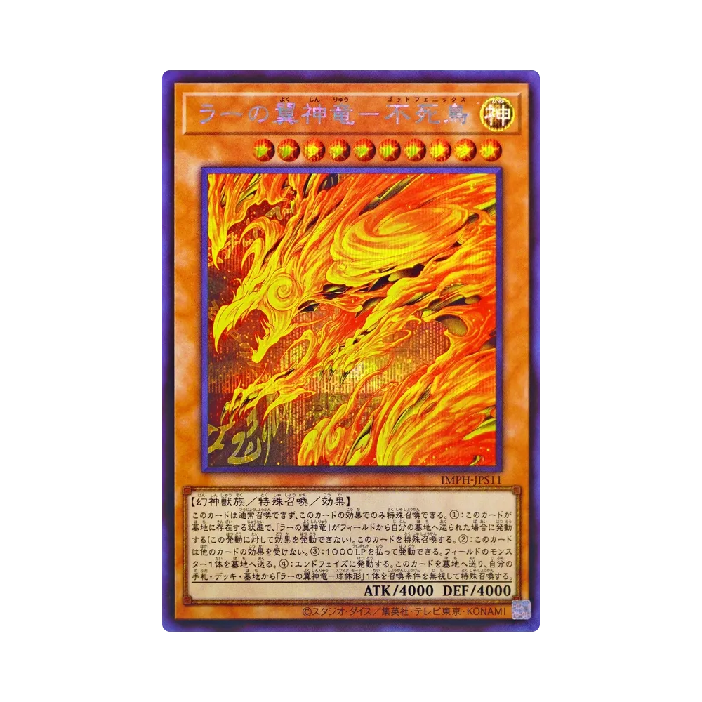 ラーの翼神竜-不死鳥 SE [IMPH-JPS11](基本パック「イモータル・フェニックス +1エクスパンションパック」)