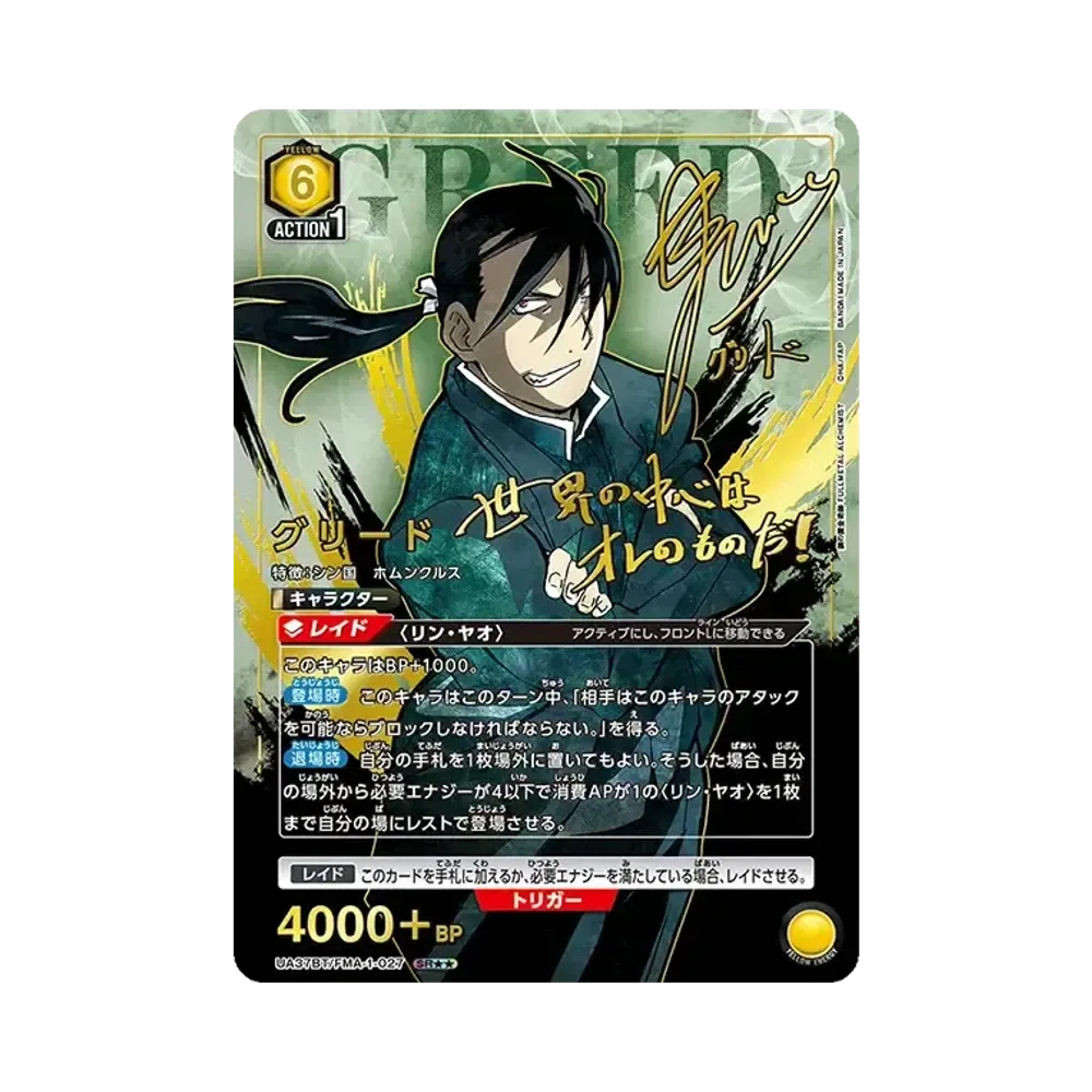 グリード SR★★ [UA37BT-FMA-1-027](ブースターパック「鋼の錬金術師 FULLMETAL ALCHEMIST」)