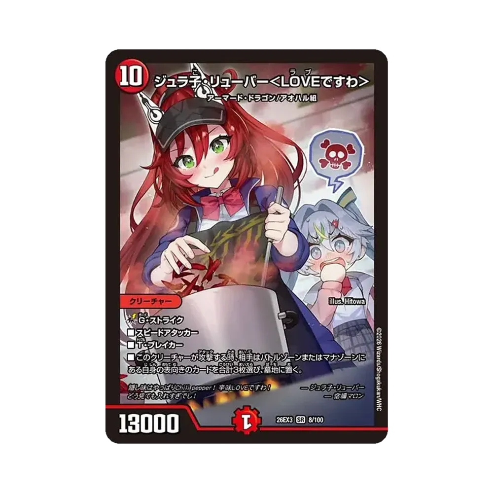 ジュラ子・リューバー<LOVEですわ> SR [26EX3 8/100](キャラプレミアムパック「ドラゴン娘になりたくないっ! 文化祭だョ!全員集合!!ドラ娘100%パック」)