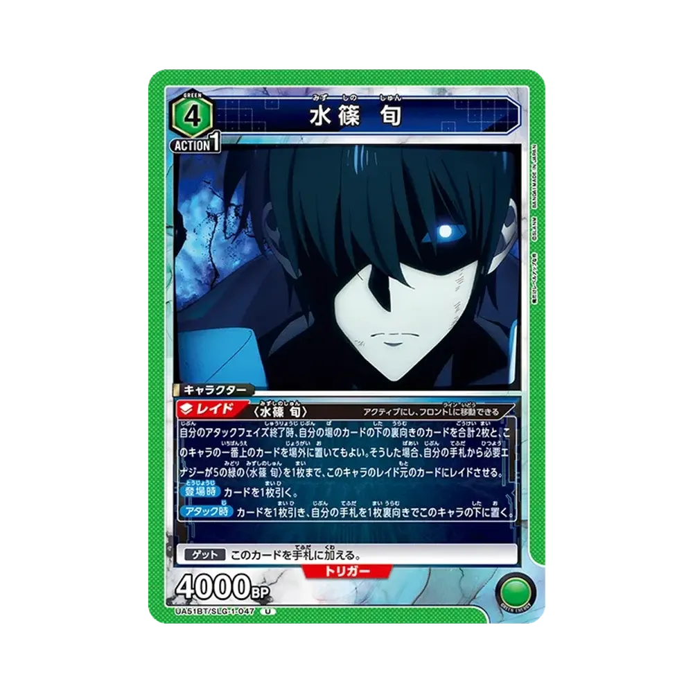 水篠 旬 U [UA51BT-SLG-1-047](ブースターパック「俺だけレベルアップな件」)
