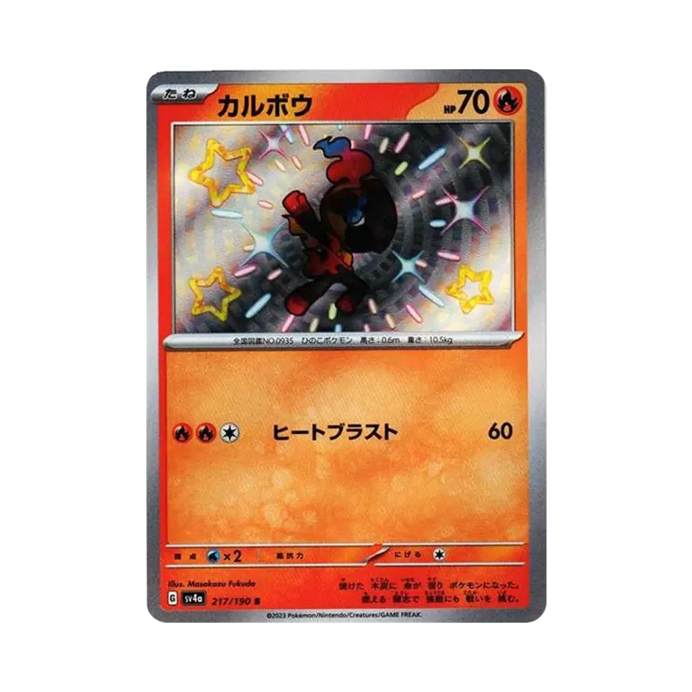 カルボウ S [SV4a 217/190](ハイクラスパック「シャイニートレジャーex」)