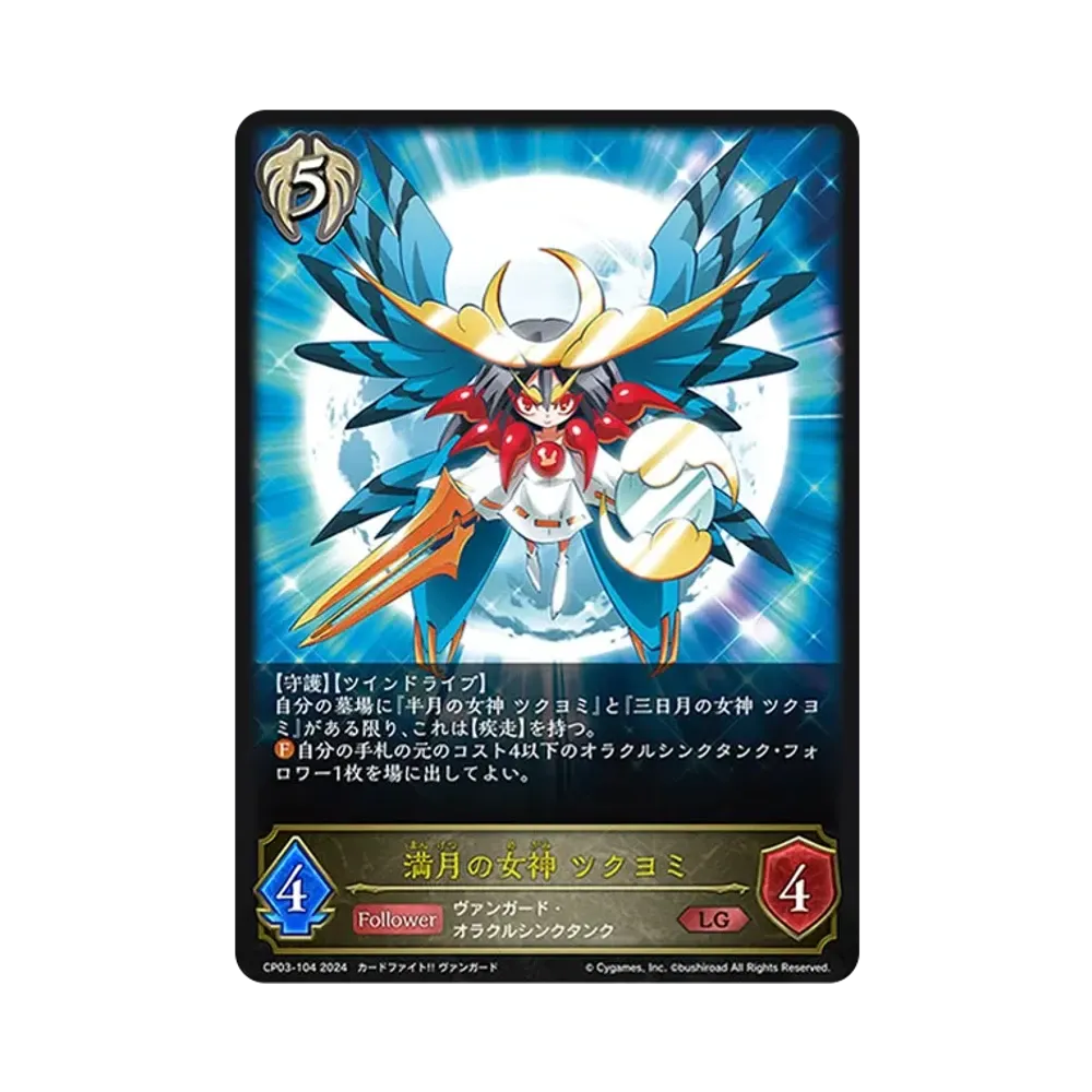 満月の女神 ツクヨミ LG [CP03-104](コラボパック「カードファイト!! ヴァンガード」)
