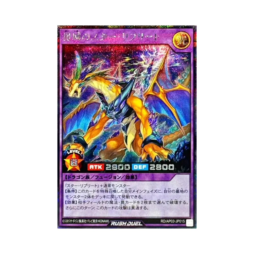 星域のスター・リプリート SE [RD/AP03-JP015](アドバンスパック ユニオン・ベース)