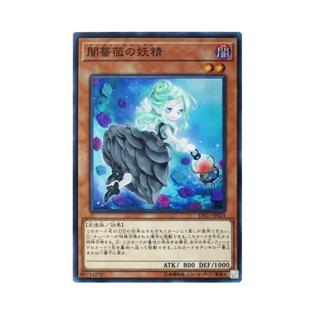 闇薔薇の妖精 SR [DP21-JP024](レジェンドデュエリスト編4)