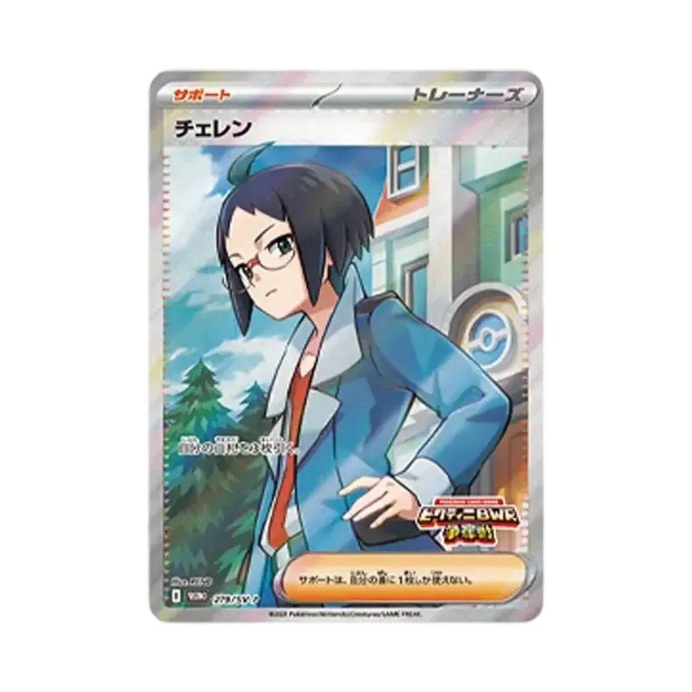 PSA10 ポケモンカード チェレン プロモ ビクティニBWR争奪戦 チェレン P [SV-P 279](プロモカードパック「ビクティニBWR争奪戦
