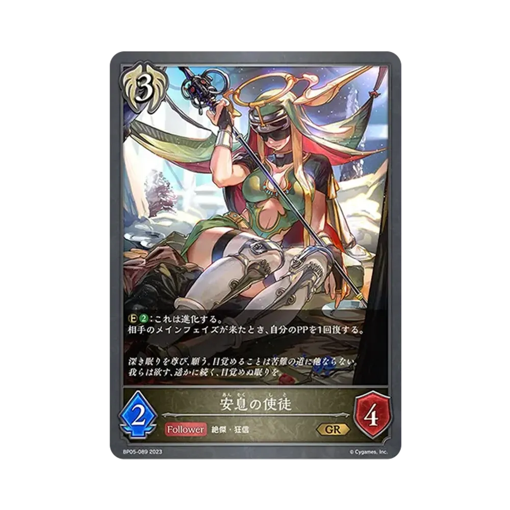 安息の使徒 GR [BP05-089](ブースターパック 第5弾「永劫なる絶傑」)