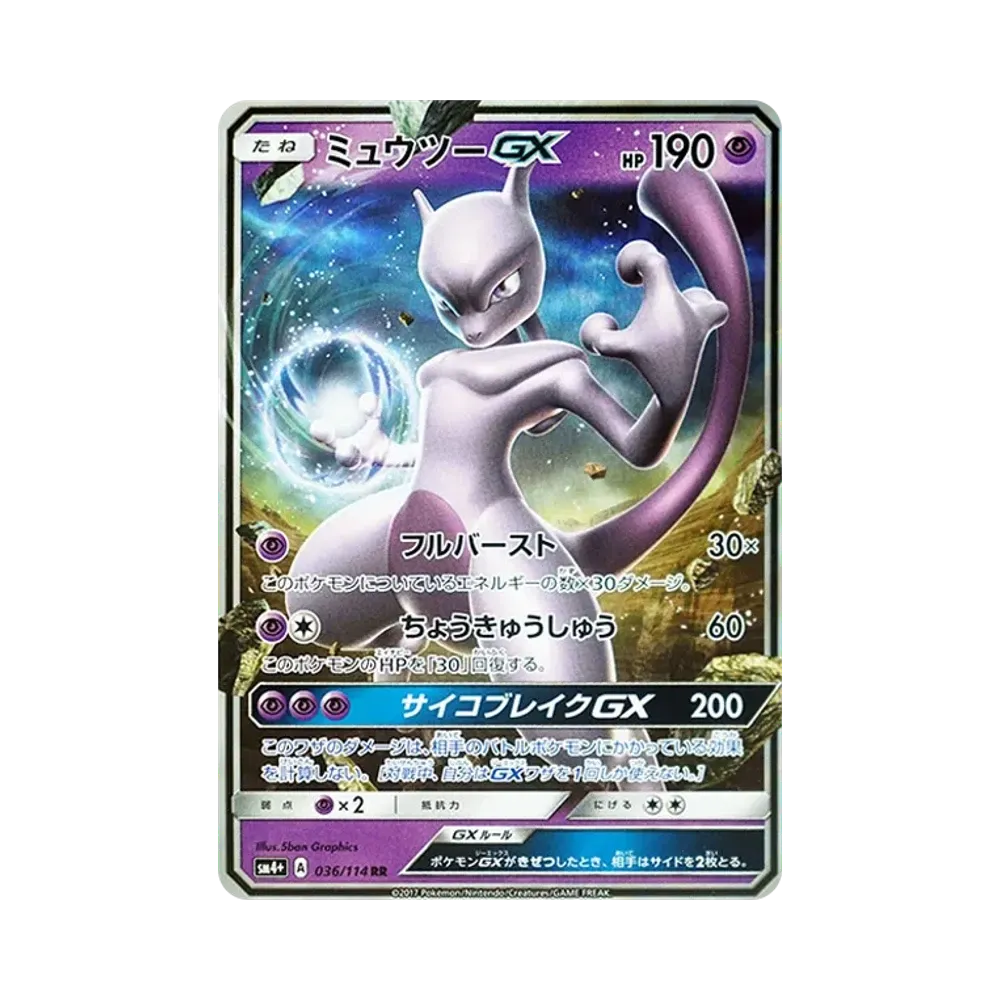 ミュウツーGX RR [SM4+ 036/114](ハイクラスパック「GXバトルブースト」)