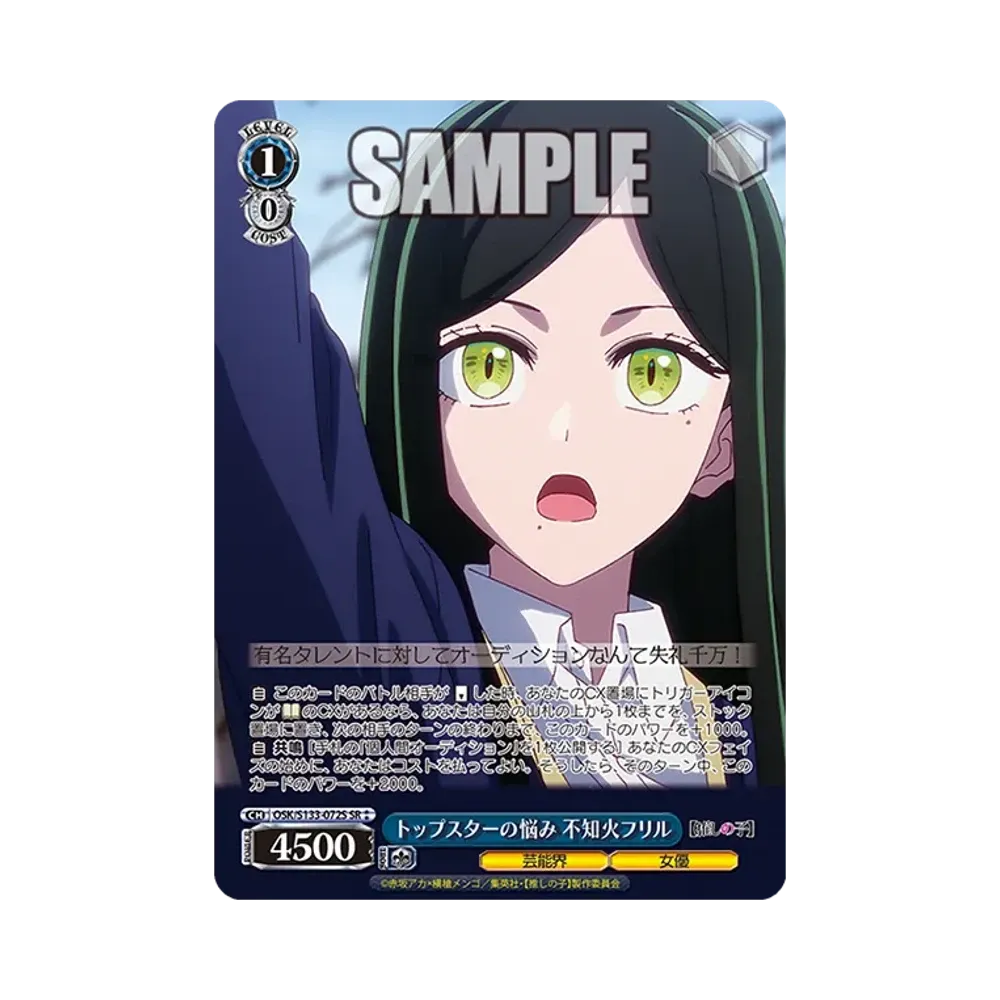 トップスターの悩み 不知火フリル SR⁑ [OSK/S133-072S](ブースターパック「【推しの子】Vol.3」)