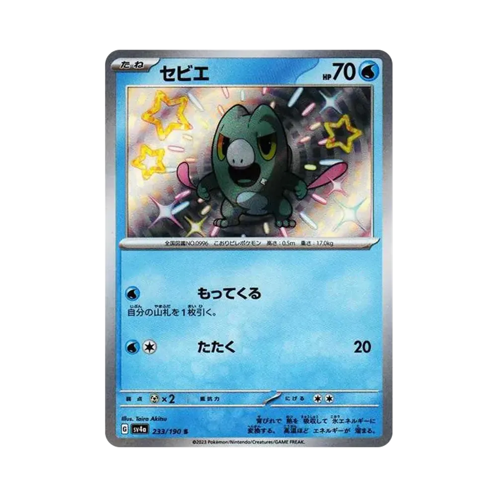 セビエ S [SV4a 233/190](ハイクラスパック「シャイニートレジャーex」)