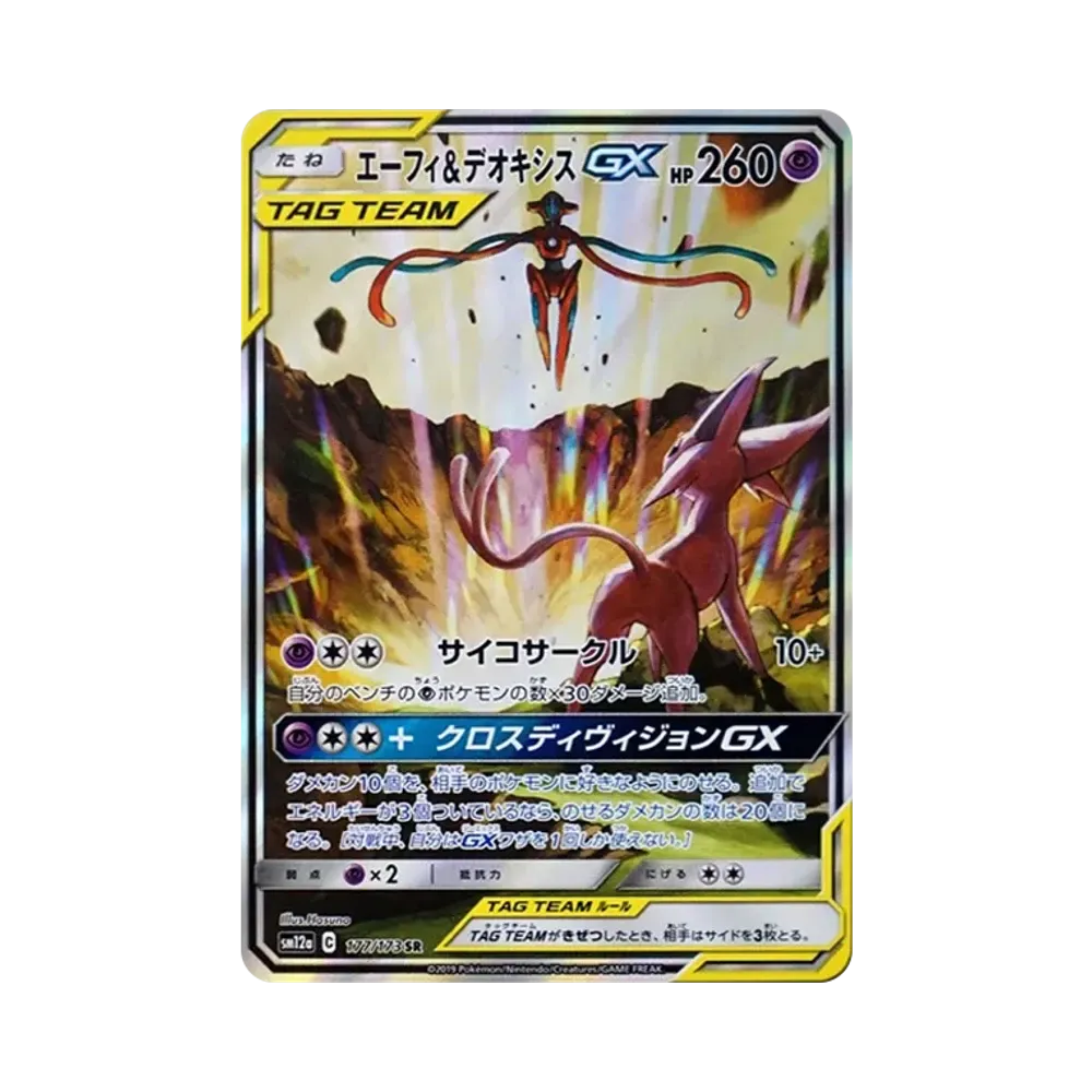 エーフィ&デオキシスGX SR: SA[SM12a 177/173](ハイクラスパック「TAG TEAM GX タッグオールスターズ」)