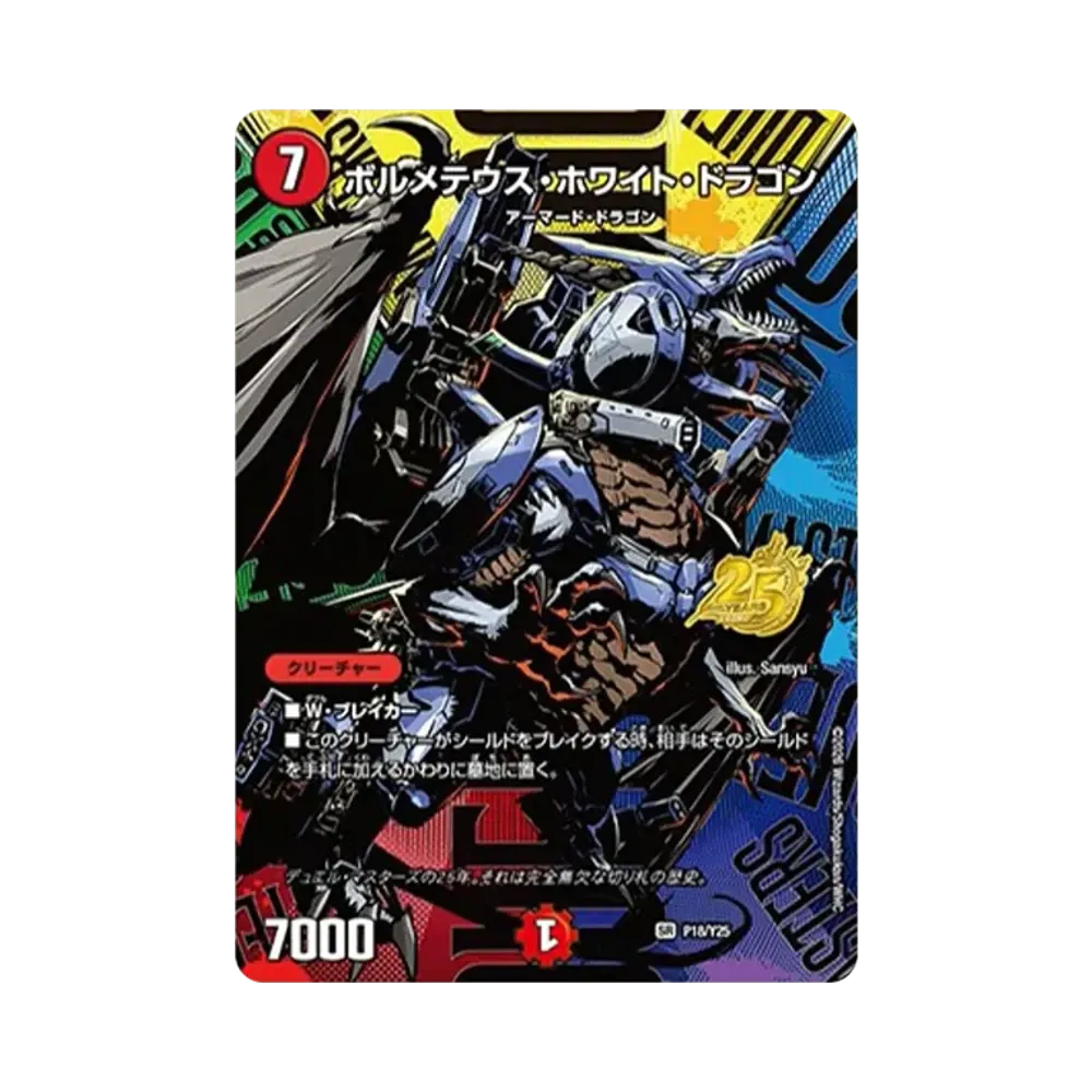 ボルメテウス・ホワイト・ドラゴン SR [P18/Y25](逆札篇「25周年サンキューパック 春ver.」)