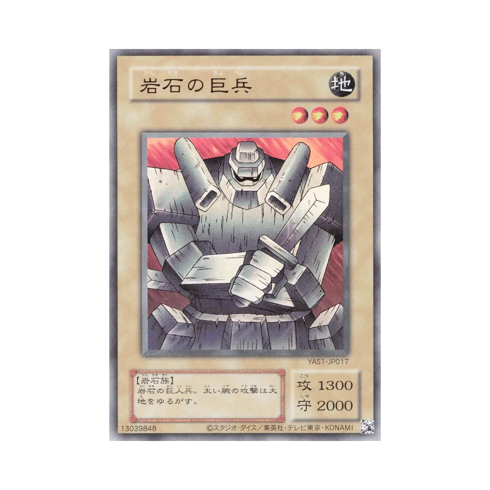 岩石の巨兵 (クラシックスタイル) UR [YAS1-JP017](デュエルセット「遊☆戯☆王 オリジナル アートワーク デュエル セット-遊戯編-」)