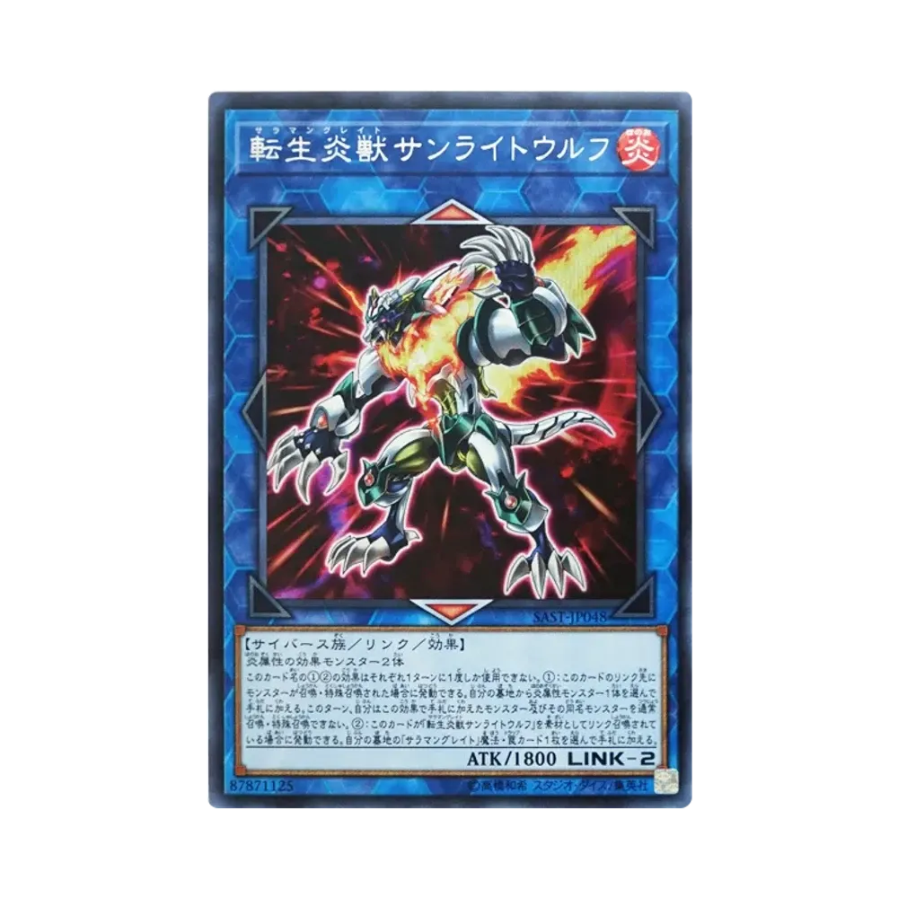 転生炎獣サンライトウルフ SE [SAST-JP048](サベージ・ストライク)