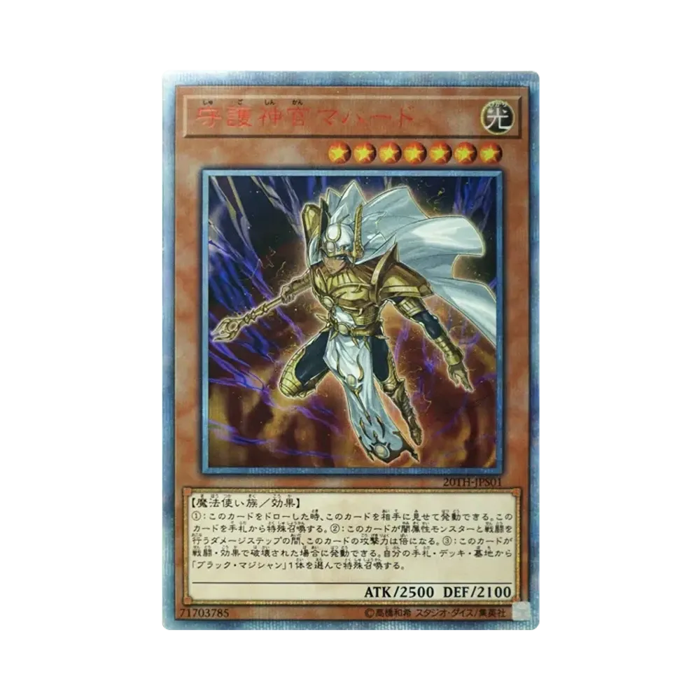 守護神官マハード 20th SE [20TH-JPS01](20th ANNIVERSARY SET 特典カード)