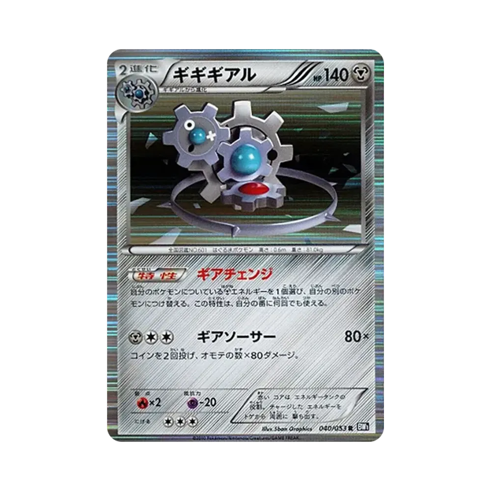 ギギギアル R [BW1 040/053](拡張パック「ブラックコレクション」)