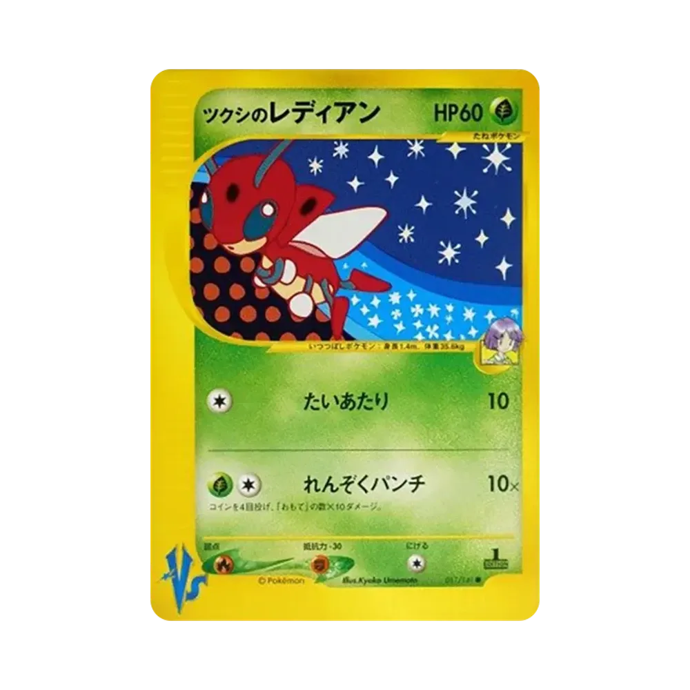ツクシのレディアン ● :1ED [VS 011/141](ハーフデッキ「リーダーズポケモン 水炎・草雷・闘超&劇場限定版」)