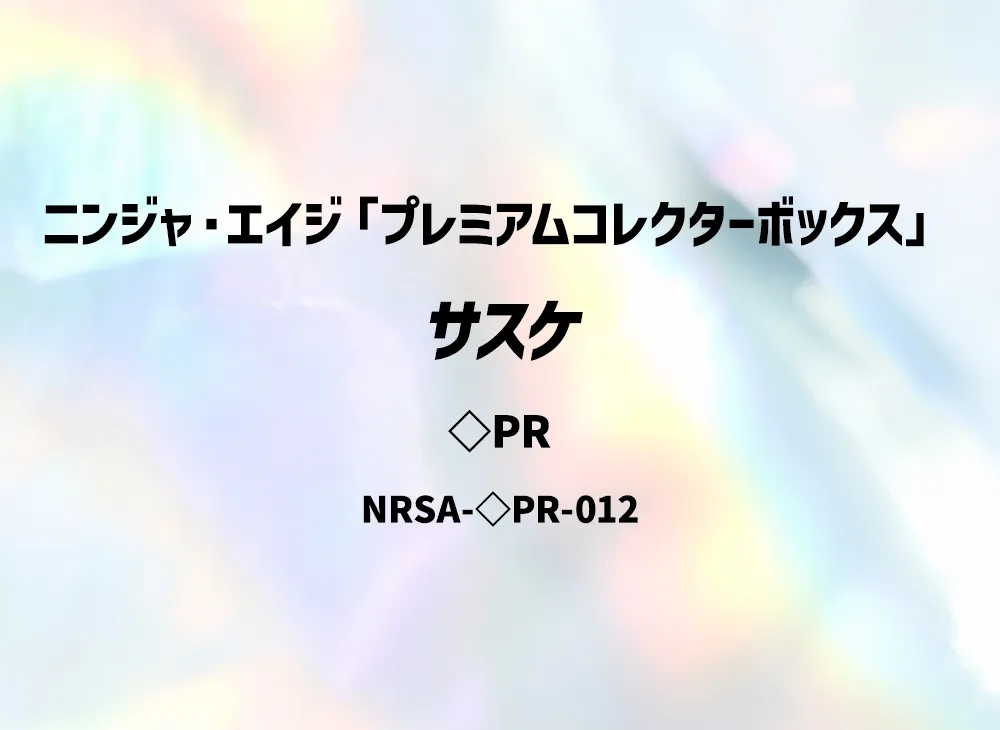 サスケ ◇PR [NRSA-◇PR-012]【英語版】(ニンジャ・エイジ「プレミアムコレクターボックス」)