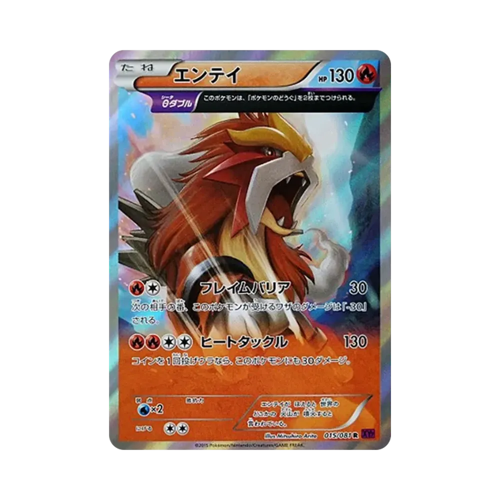 エンテイ R [XY7 015/081](拡張パック「バンデットリング」)