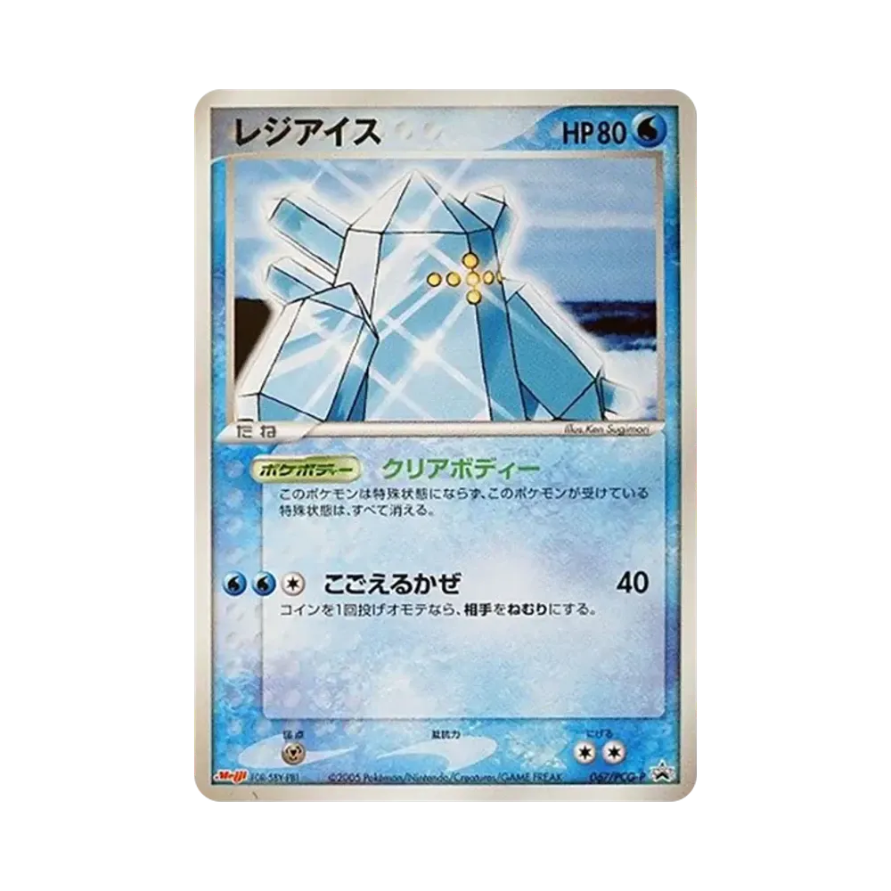 レジアイス P [PCG-P 067](プロモーションカード「明治製菓 ポケモンチョコスナック 第3弾 2005年 6月」)