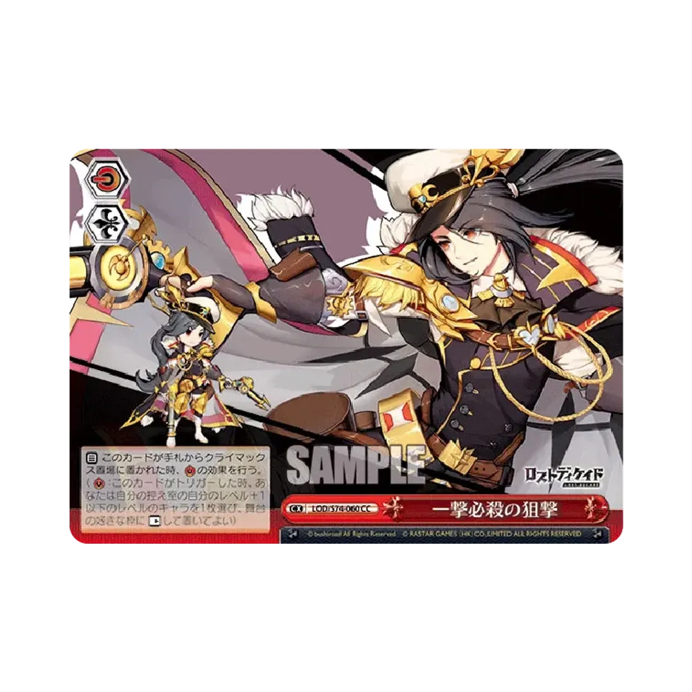 一撃必殺の狙撃 CC [LOD/S74-060](ブースターパック「ロストディケイド」)
