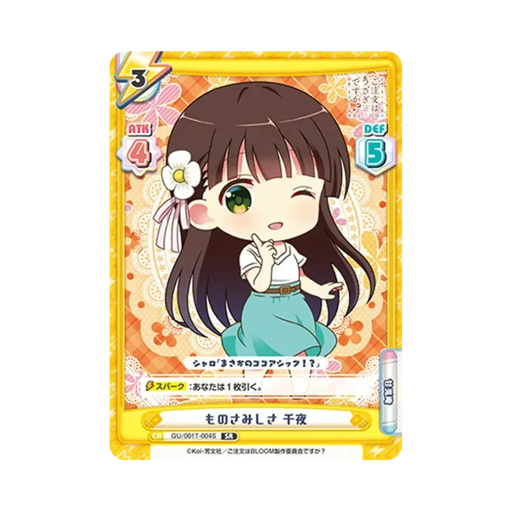 ものさみしさ 千夜 SR [GU/001T-004S](トライアルスタートデッキ「ご注文はうさぎですか? BLOOM」)