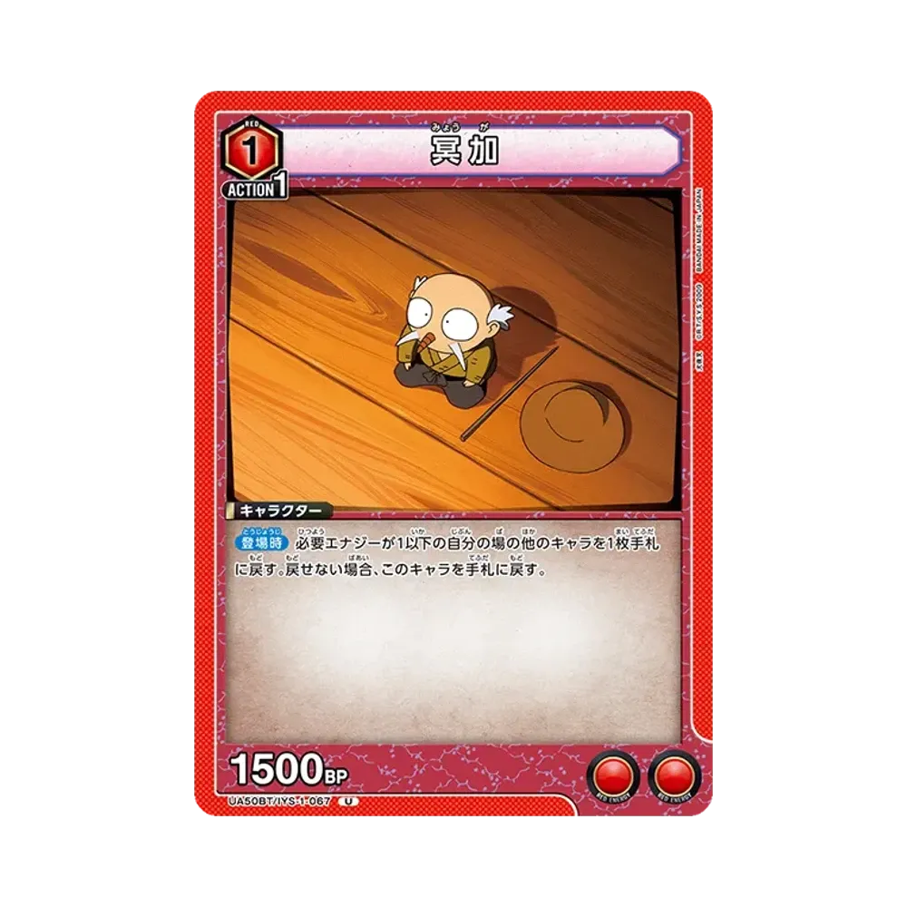 冥加 U [UA50BT-IYS-1-067](ブースターパック「犬夜叉」)