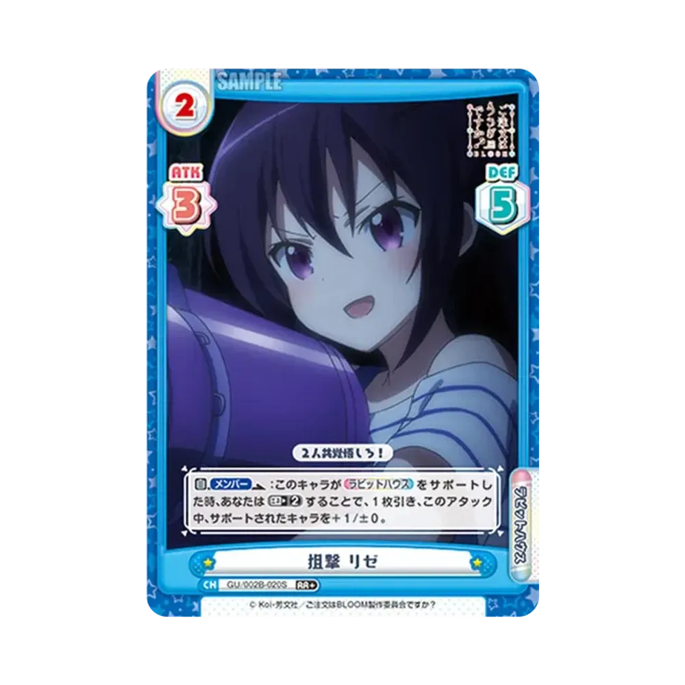 狙撃 リゼ RR+ [GU/002B-020S](ブースターパックプラス「ご注文はうさぎですか? BLOOM vol.2」)