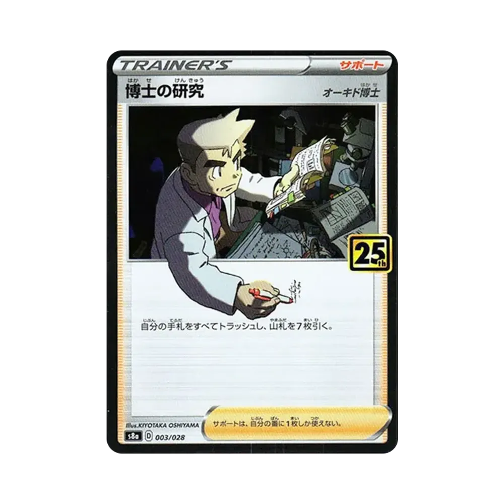 博士の研究(オーキド博士) [s8a 003/028](拡張パック「25th アニバーサリーコレクション」)